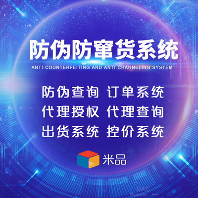 小程序防偽防竄貨定制開發系統，助力企業實現全鏈路可追溯管理